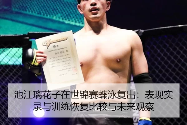 池江璃花子在世锦赛蝶泳复出：表现实录与训练恢复比较与未来观察