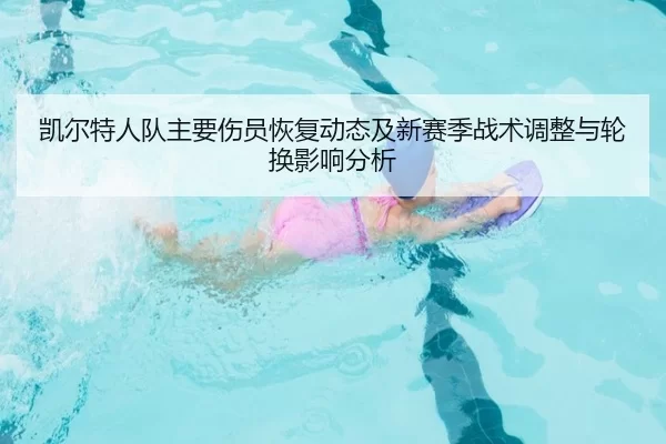 凯尔特人队主要伤员恢复动态及新赛季战术调整与轮换影响分析