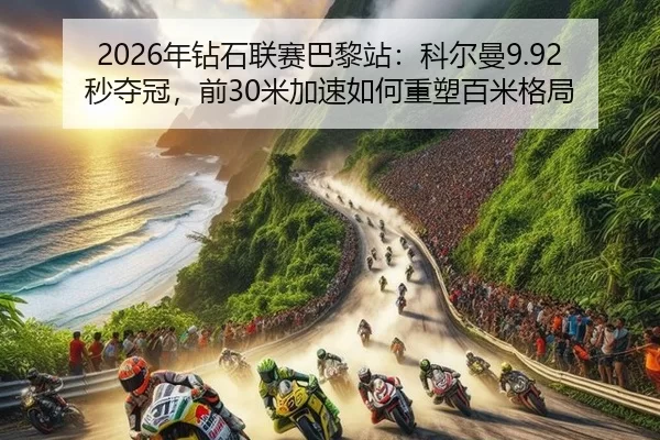 nian-zuan-shi-lian-sai-ba-li-zhan-ke-er-man-miao-duo-guan-qian-mi-jia-su-ru-he-zhong-su-bai-mi-ge-ju-2-737.jpg