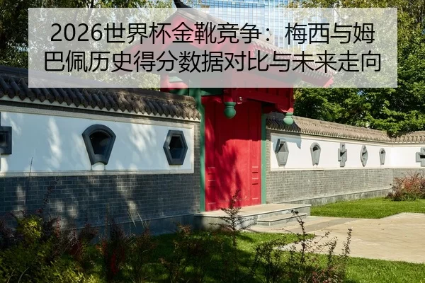 shi-jie-bei-jin-xue-jing-zheng-mei-xi-yu-mu-ba-pei-li-shi-de-fen-shu-ju-dui-bi-yu-wei-lai-zou-xiang-2-259.jpg