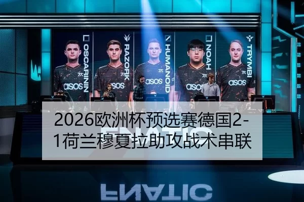 2026欧洲杯预选赛德国2-1荷兰穆夏拉助攻战术串联