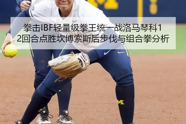 拳击IBF轻量级拳王统一战洛马琴科12回合点胜坎博索斯后步伐与组合拳分析