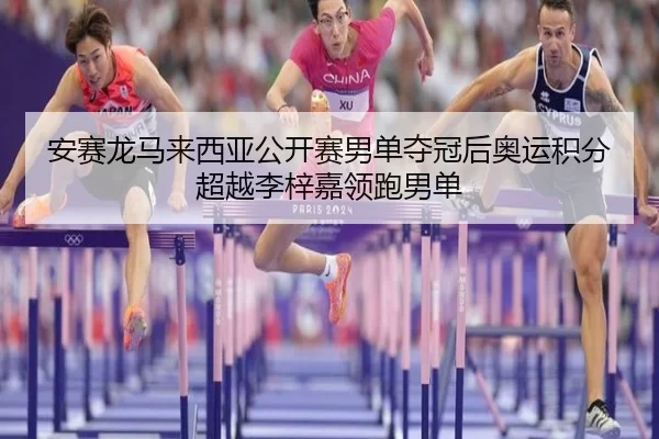 an-sai-long-ma-lai-xi-ya-gong-kai-sai-nan-dan-duo-guan-hou-ao-yun-ji-fen-chao-yue-li-zi-jia-ling-pao-nan-dan-2-368.jpg